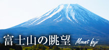 富士山の眺望に優れた物件特集